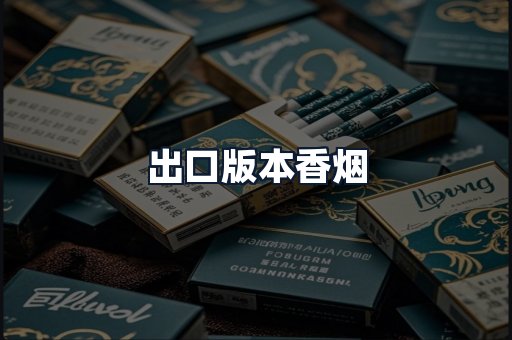 出口版本香烟